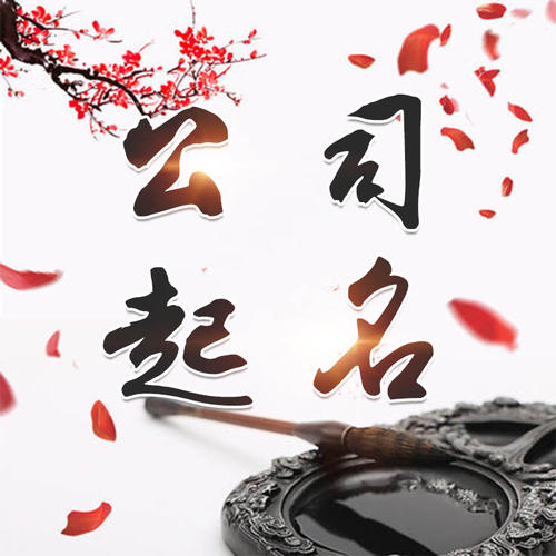 川汇公司起名_找田馥连起名