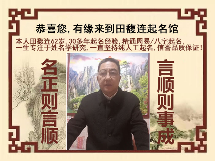 川汇尚名轩田馥连起名