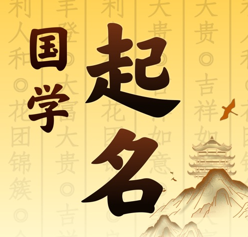 川汇国学起名 人工起名一对一