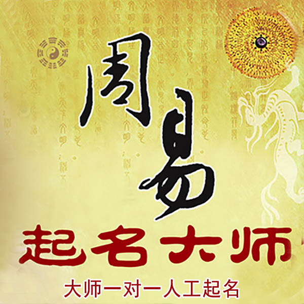 川汇起名大师 川汇大师起名 找田大师 41年起名经验