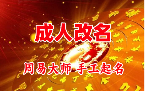 川汇成人改名-找大师一对一改名先分析后改名